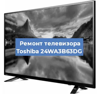 Замена материнской платы на телевизоре Toshiba 24WA3B63DG в Волгограде